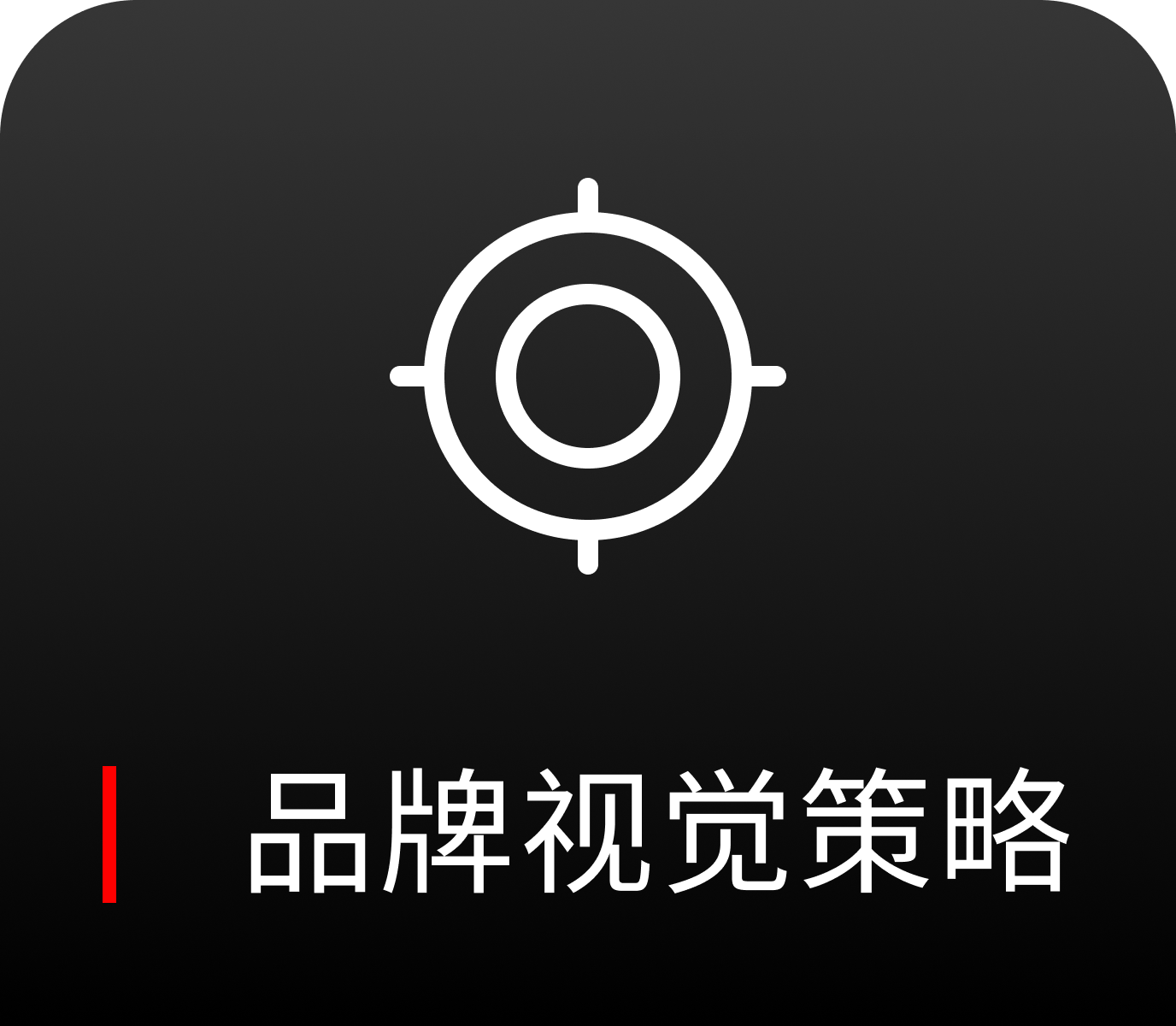 品牌视觉策略