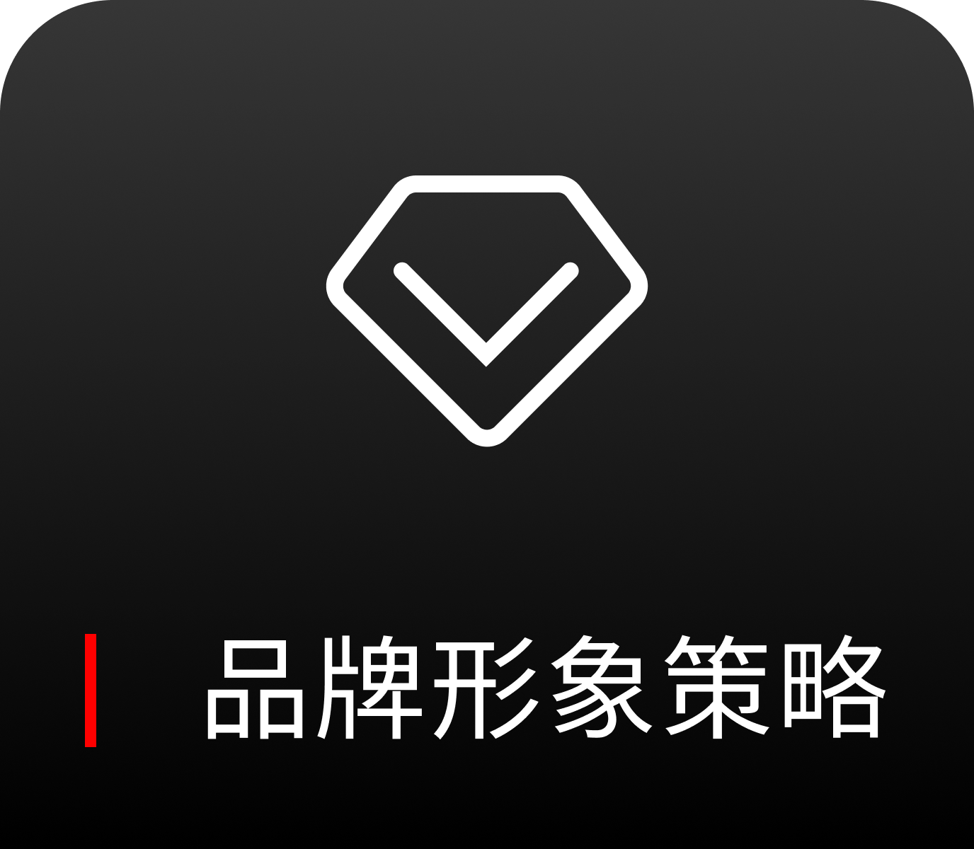 品牌形象策略