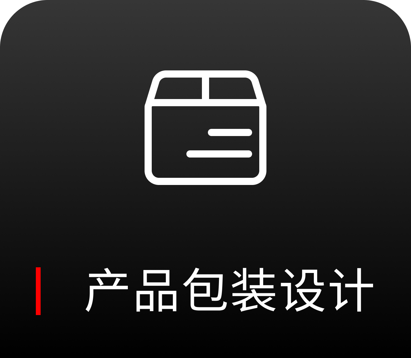 产品包装设计