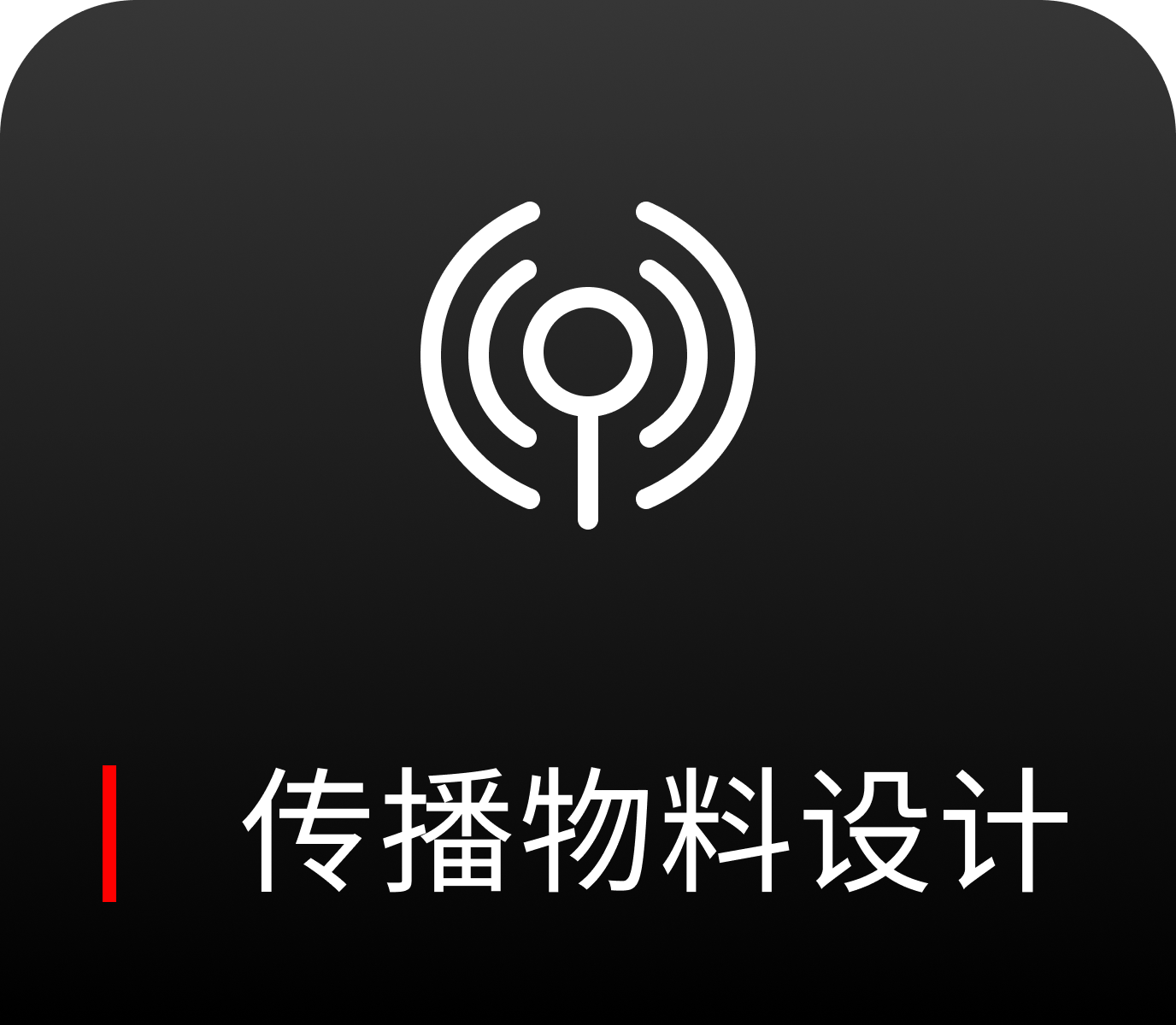 传播物料设计